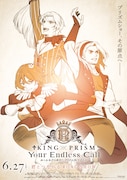 「KING OF PRISM-Your Endless Call-み～んなきらめけ！プリズム☆ツアーズ」ポスタービジュアル
