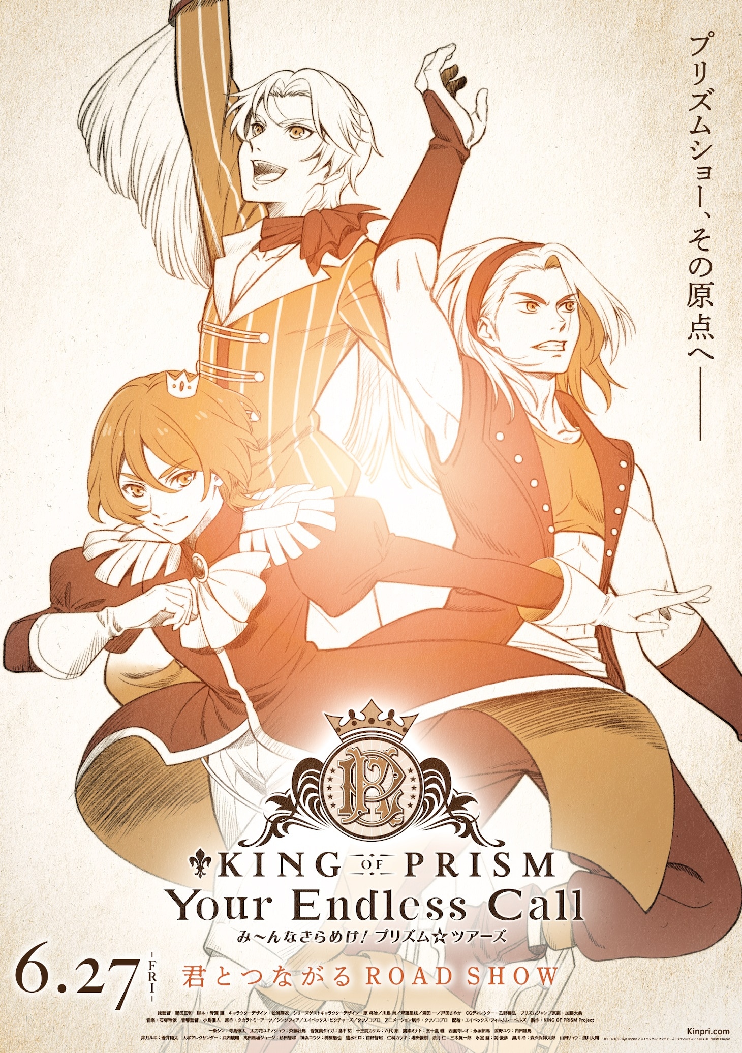 「KING OF PRISM-Your Endless Call-み～んなきらめけ！プリズム☆ツアーズ」ポスタービジュアル