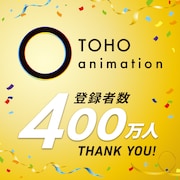 TOHO animation公式YouTubeチャンネル登録者数400万人突破の告知バナー