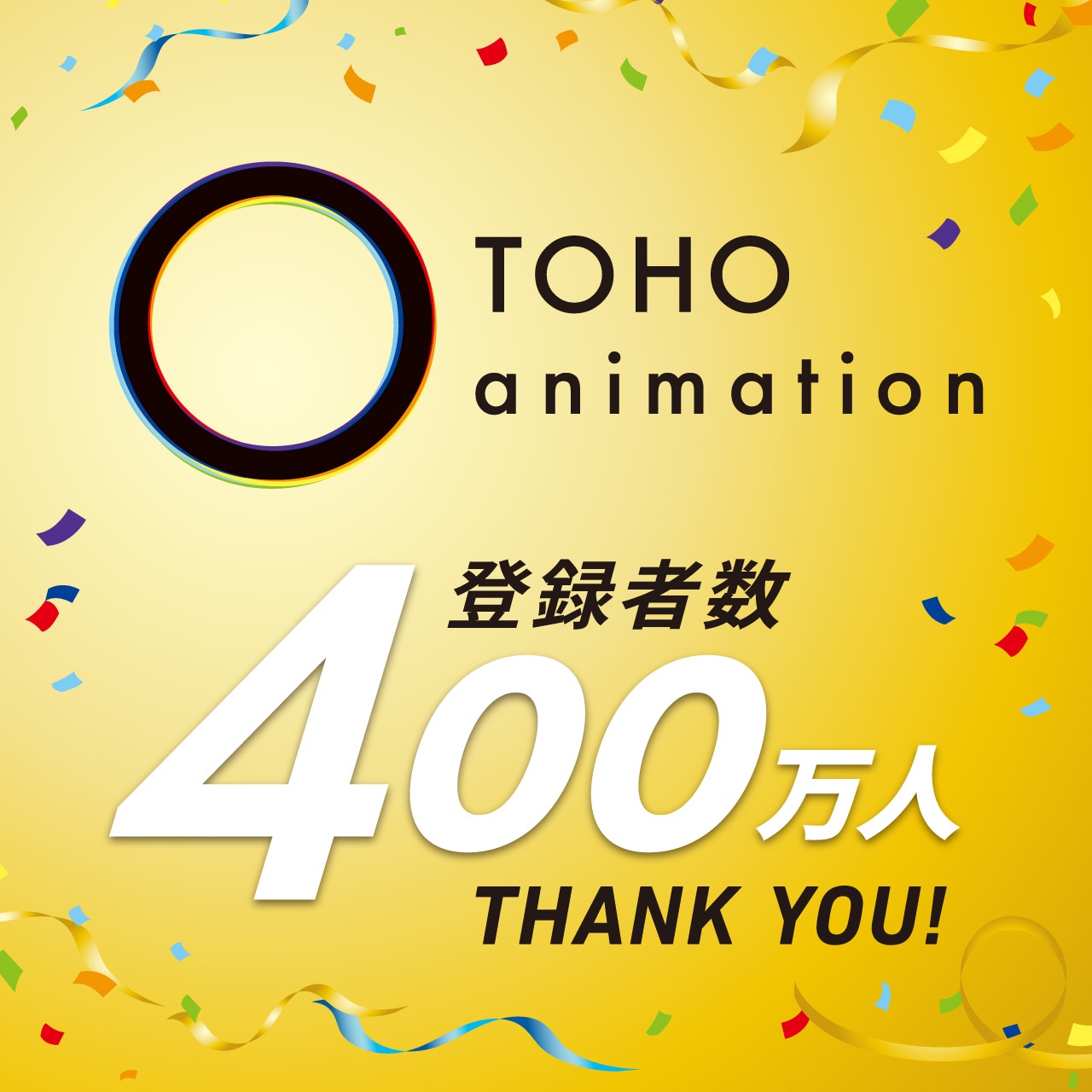 TOHO animation公式YouTubeチャンネル登録者数400万人突破の告知バナー