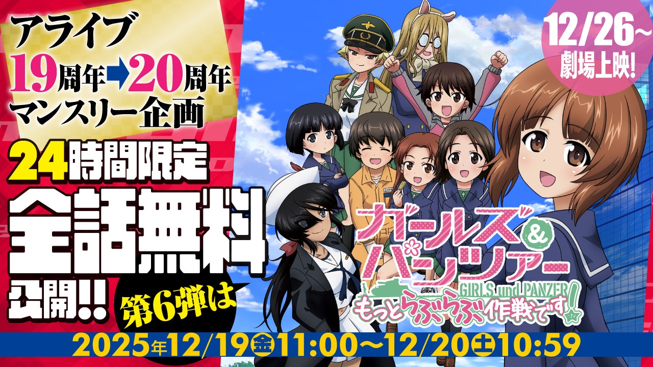 「ガールズ＆パンツァー もっとらぶらぶ作戦です！」無料公開の告知