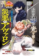 「災悪のアヴァロン ～ゲーム最弱の悪役デブに転移したけど、俺だけ“やせれば強くてニューゲーム”な世界だったので、最速レベルアップ＆破滅フラグ回避で影の英雄を目指します～」出張読み切りの扉ページ