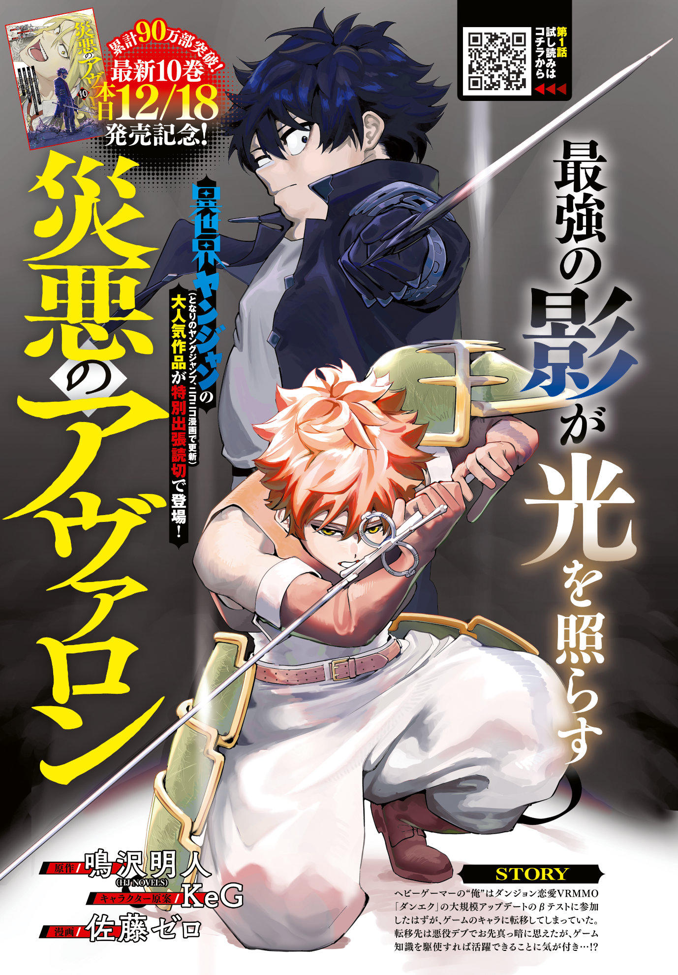 「災悪のアヴァロン ～ゲーム最弱の悪役デブに転移したけど、俺だけ“やせれば強くてニューゲーム”な世界だったので、最速レベルアップ＆破滅フラグ回避で影の英雄を目指します～」出張読み切りの扉ページ