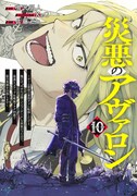「災悪のアヴァロン ～ゲーム最弱の悪役デブに転移したけど、俺だけ“やせれば強くてニューゲーム”な世界だったので、最速レベルアップ＆破滅フラグ回避で影の英雄を目指します～」10巻