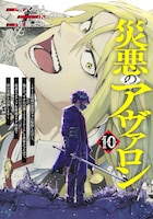 「災悪のアヴァロン ～ゲーム最弱の悪役デブに転移したけど、俺だけ“やせれば強くてニューゲーム”な世界だったので、最速レベルアップ＆破滅フラグ回避で影の英雄を目指します～」10巻