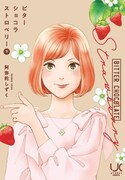 「ビターショコラストロベリー」下巻