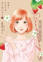 「ビターショコラストロベリー」下巻