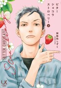 「ビターショコラストロベリー」上巻