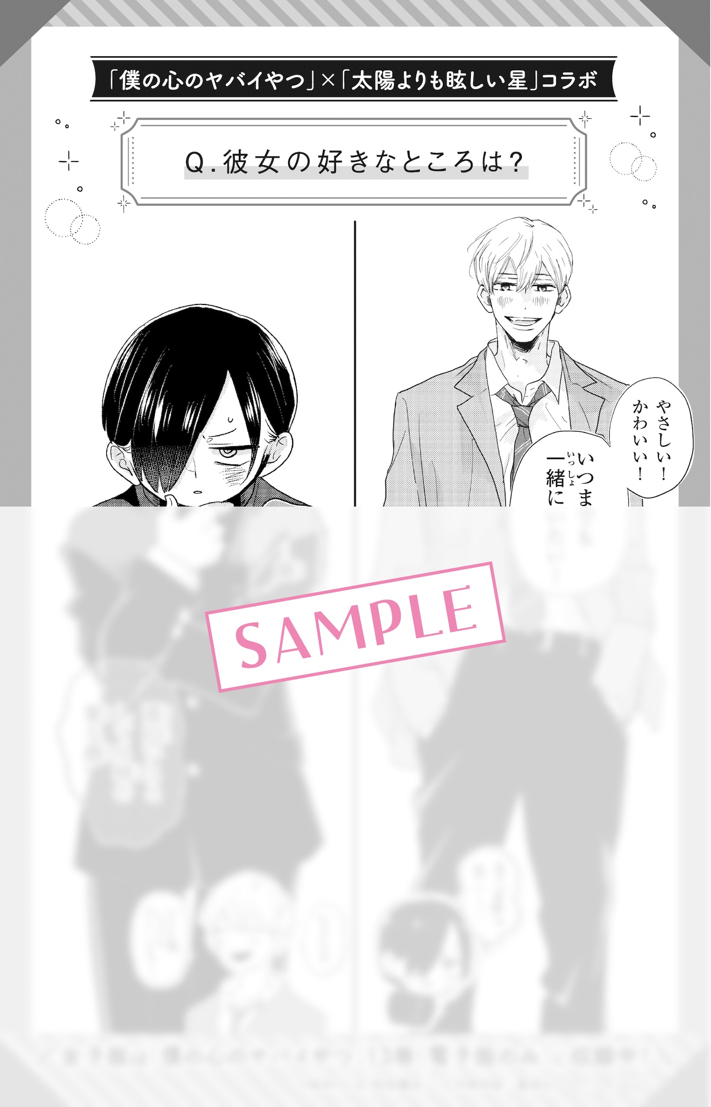僕の心のヤバイやつ×太陽よりも眩しい星がコラボ　電子版に描き下ろしイラスト収録