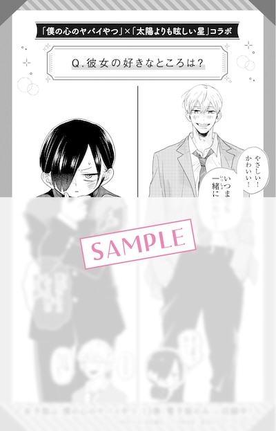 「僕の心のヤバイやつ」と「太陽よりも眩しい星」のコラボによる男子版 (c)桜井のりお（秋田書店） (c)河原和音/集英社