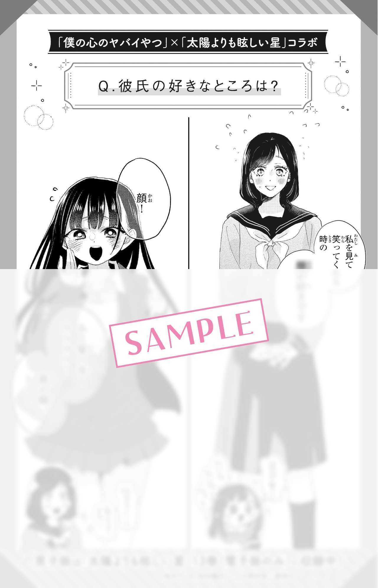 僕の心のヤバイやつ×太陽よりも眩しい星がコラボ　電子版に描き下ろしイラスト収録