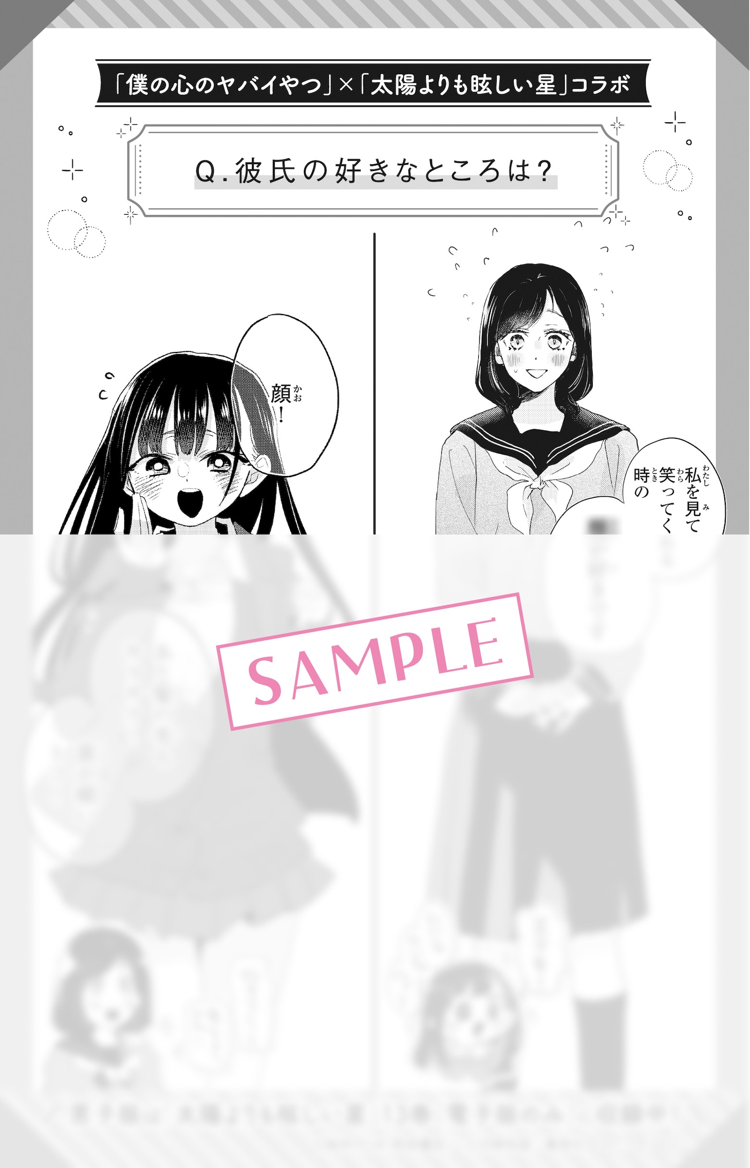 僕の心のヤバイやつ×太陽よりも眩しい星がコラボ　電子版に描き下ろしイラスト収録