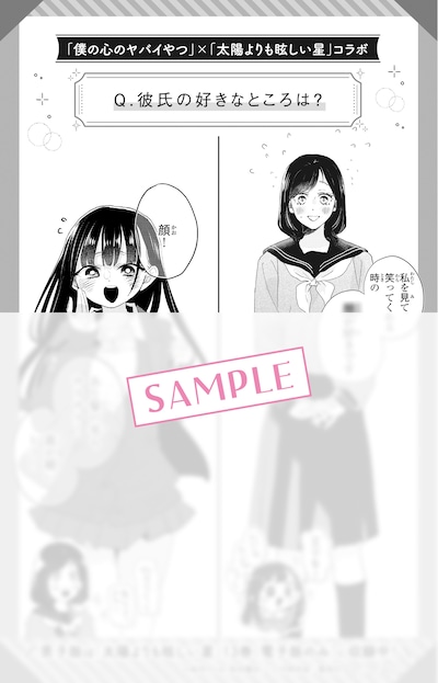 「僕の心のヤバイやつ」と「太陽よりも眩しい星」のコラボによる女子版 (c)桜井のりお（秋田書店） (c)河原和音/集英社