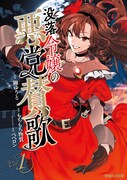 「没落令嬢の悪党賛歌」1巻