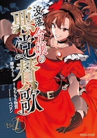 「没落令嬢の悪党賛歌」1巻