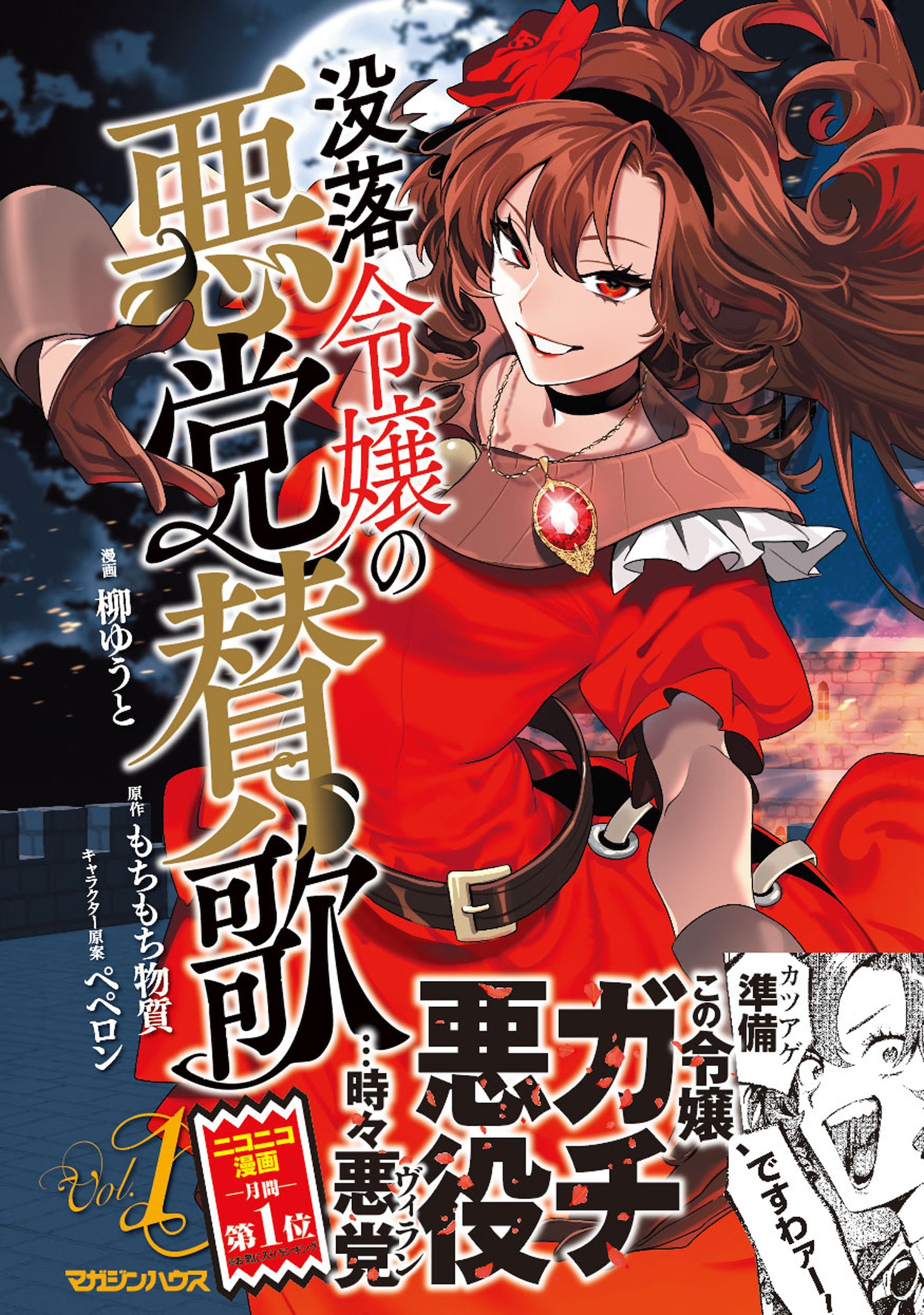 「没落令嬢の悪党賛歌」1巻（帯付き）