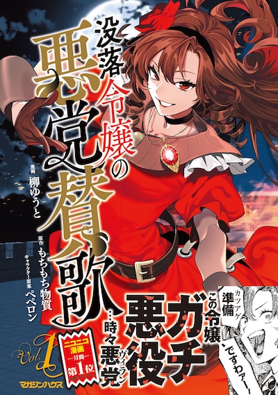 「没落令嬢の悪党賛歌」1巻（帯付き）