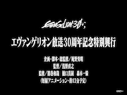 新作短編アニメ「エヴァンゲリオン放送30周年記念特別興行」エヴァフェスで世界初公開