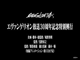 新作短編アニメ「エヴァンゲリオン放送30周年記念特別興行」エヴァフェスで世界初公開