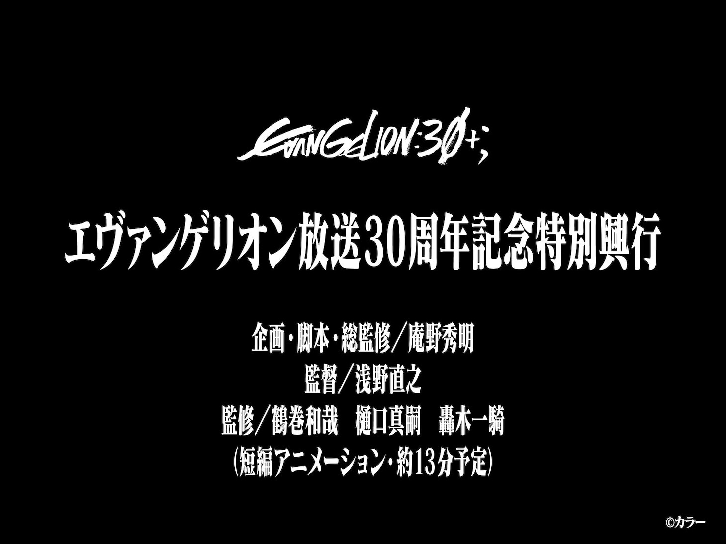 新作短編アニメーション「エヴァンゲリオン放送30周年記念特別興行」