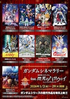 「ガンダムシネマラリー feat. 閃光のハサウェイ」ポスタービジュアル (c)創通・サンライズ