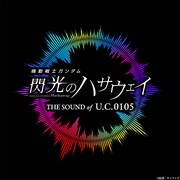 「機動戦士ガンダム 閃光のハサウェイ THE SOUND OF U.C.0105」ロゴ (c)創通・サンライズ