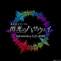 「機動戦士ガンダム 閃光のハサウェイ THE SOUND OF U.C.0105」ロゴ (c)創通・サンライズ