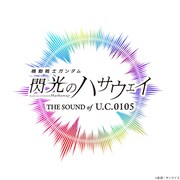 「機動戦士ガンダム 閃光のハサウェイ THE SOUND OF U.C.0105」ロゴ (c)創通・サンライズ