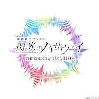 「機動戦士ガンダム 閃光のハサウェイ THE SOUND OF U.C.0105」ロゴ (c)創通・サンライズ