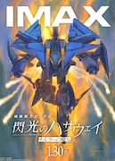 映画「機動戦士ガンダム 閃光のハサウェイ キルケーの魔女」IMAXビジュアルポスター (c)創通・サンライズ