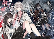 「骨に願いを、星に呪いを」扉ページ