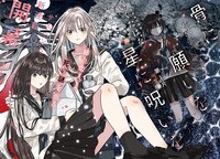 「骨に願いを、星に呪いを」扉ページ