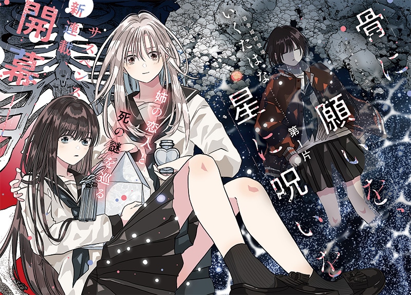 「骨に願いを、星に呪いを」扉ページ