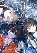 「骨に願いを、星に呪いを」ビジュアル