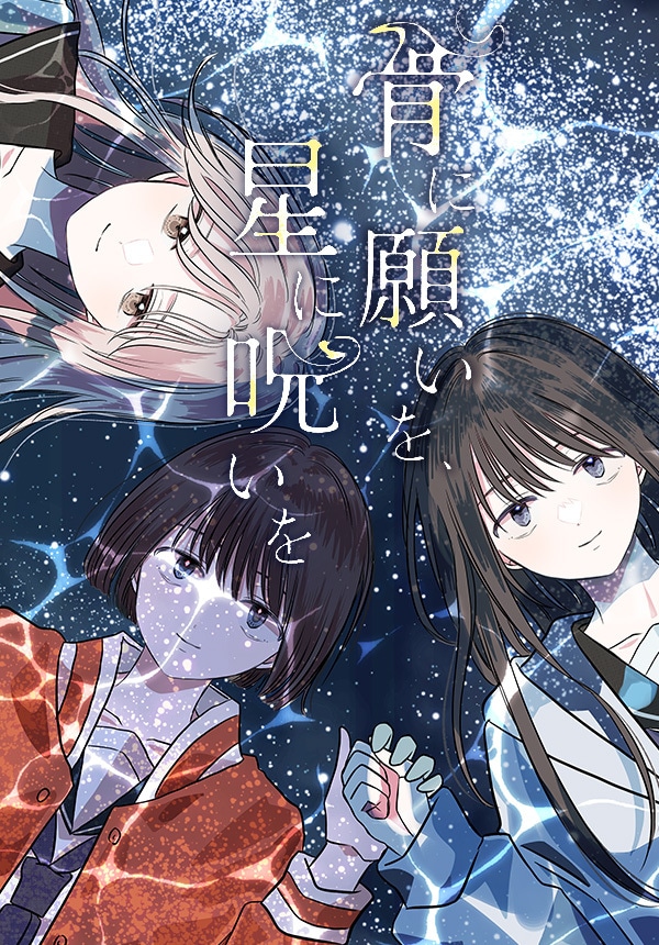 「骨に願いを、星に呪いを」ビジュアル