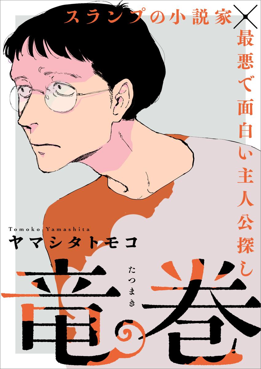 ヤマシタトモコの新連載「竜巻」が年明け始動、アニメ「違国日記」放送に合わせ