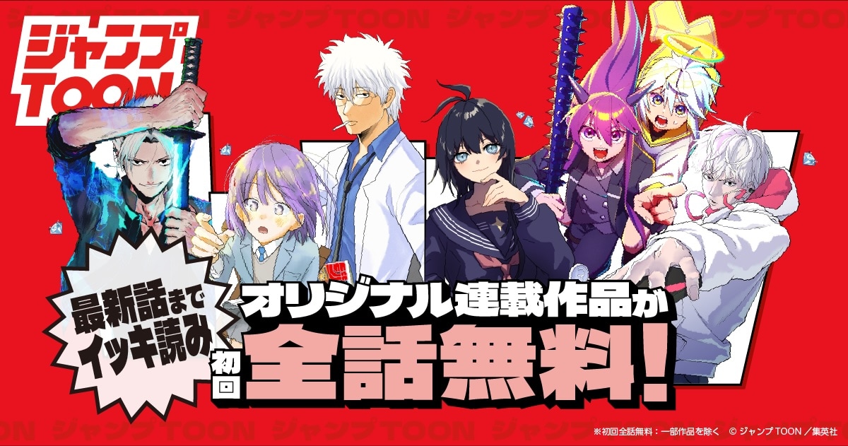 ジャンプTOONのオリジナル連載作品が初回無料に、本日から4日連続で新