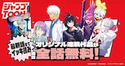 ジャンプTOONのオリジナル連載作品が初回無料に、本日から4日連続で新連載が始動