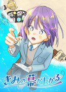 12月21日に連載がスタートする「きみの幕が上がる」(c)遊泳ピカ／集英社