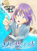 12月21日に連載がスタートする「きみの幕が上がる」(c)遊泳ピカ／集英社