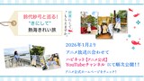 「鈴代紗弓と巡る！”きにして”熱海きれい旅」のサムネイル