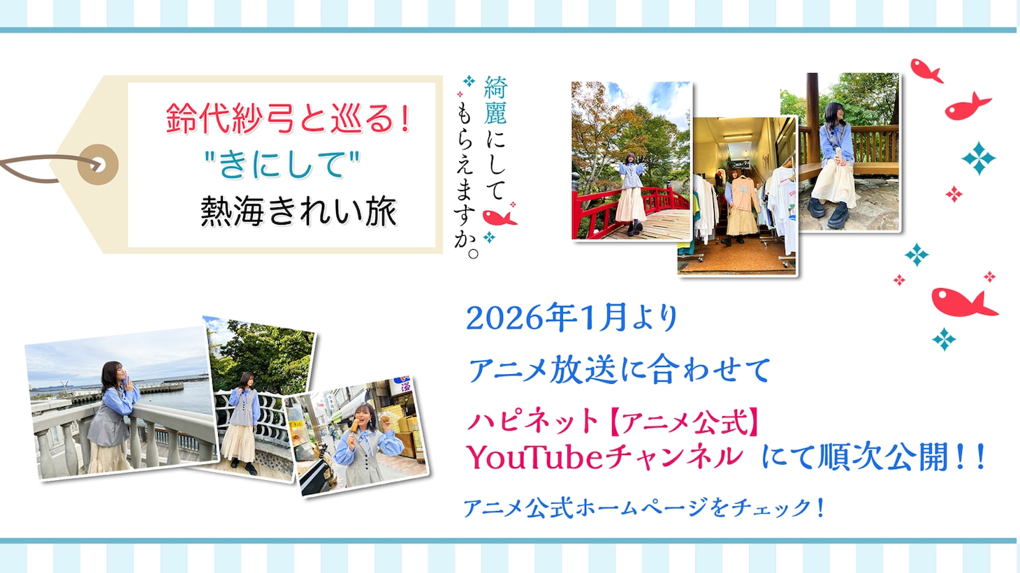 「鈴代紗弓と巡る！”きにして”熱海きれい旅」のサムネイル