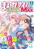 まんがタイムきららMAX2026年2月号