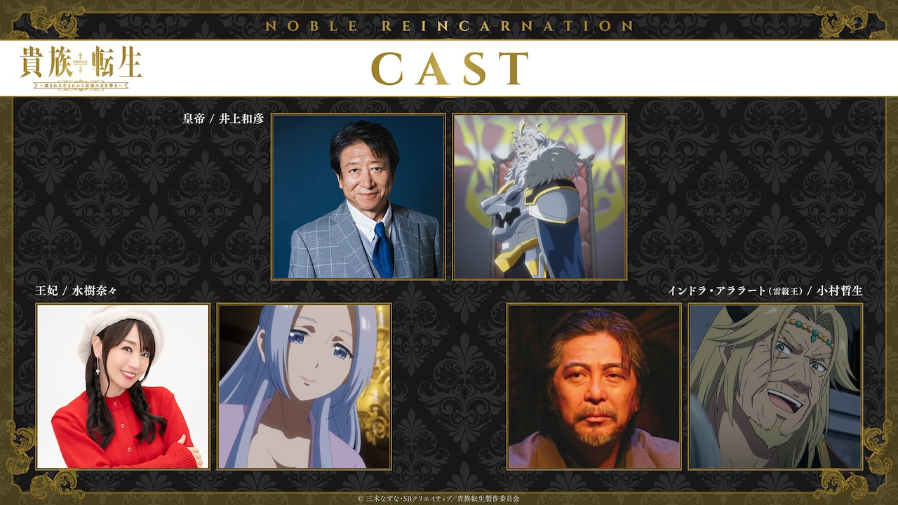 TVアニメ「貴族転生 ～恵まれた生まれから最強の力を得る～」追加キャスト。上段左から井上和彦、皇帝、下段左から水樹奈々、王妃、小村哲生、インドラ・アララート（雷親王）