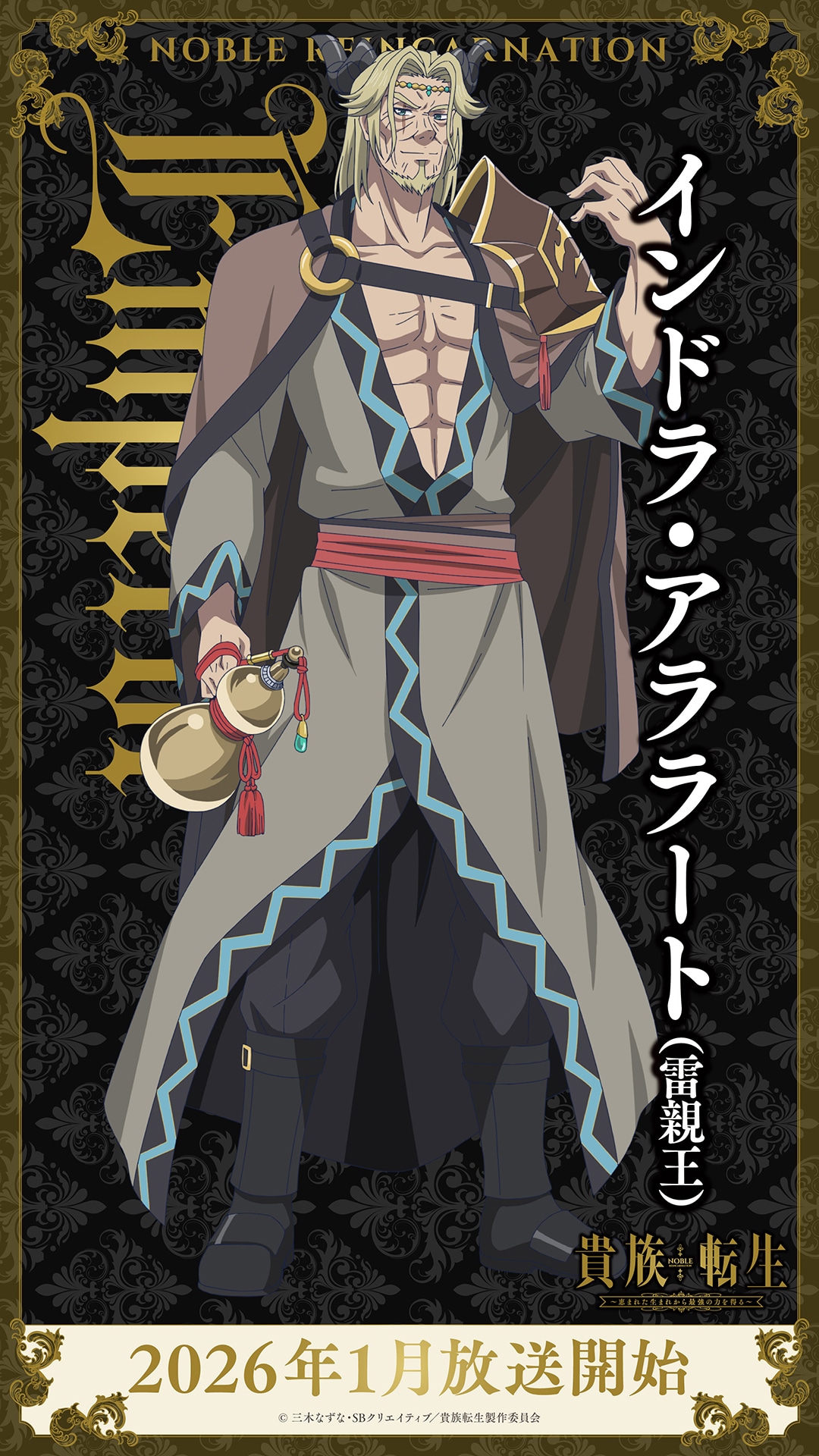 インドラ・アララート（雷親王）（CV：小村哲生）