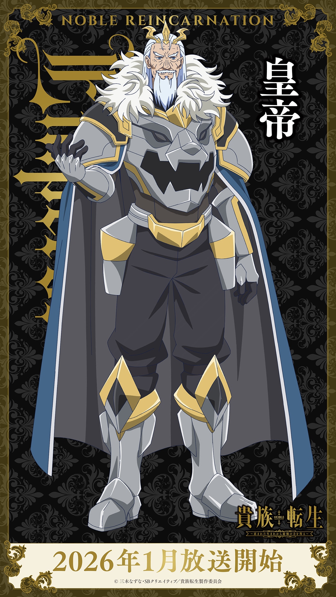 皇帝（CV：井上和彦）