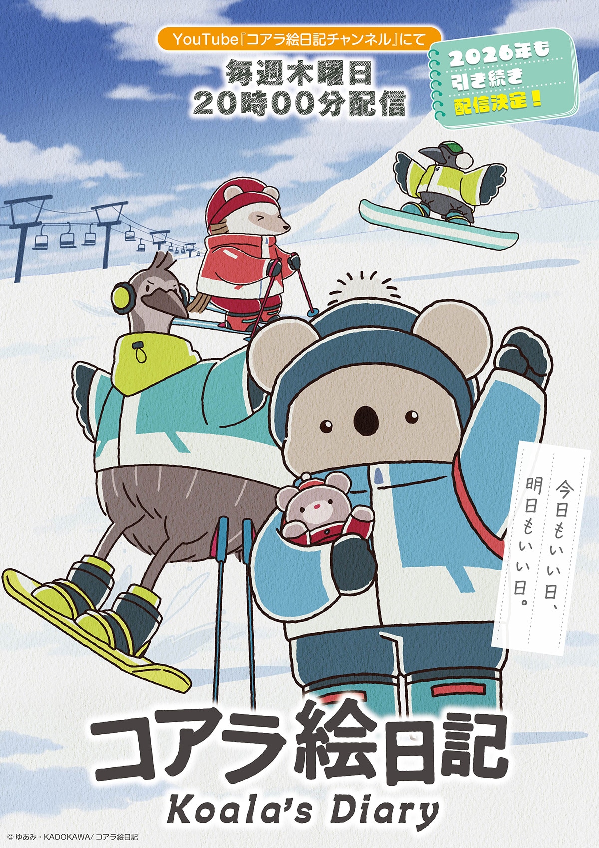 「コアラ絵日記」は2026年も配信！コアラさんがスキーを楽しむビジュアル公開