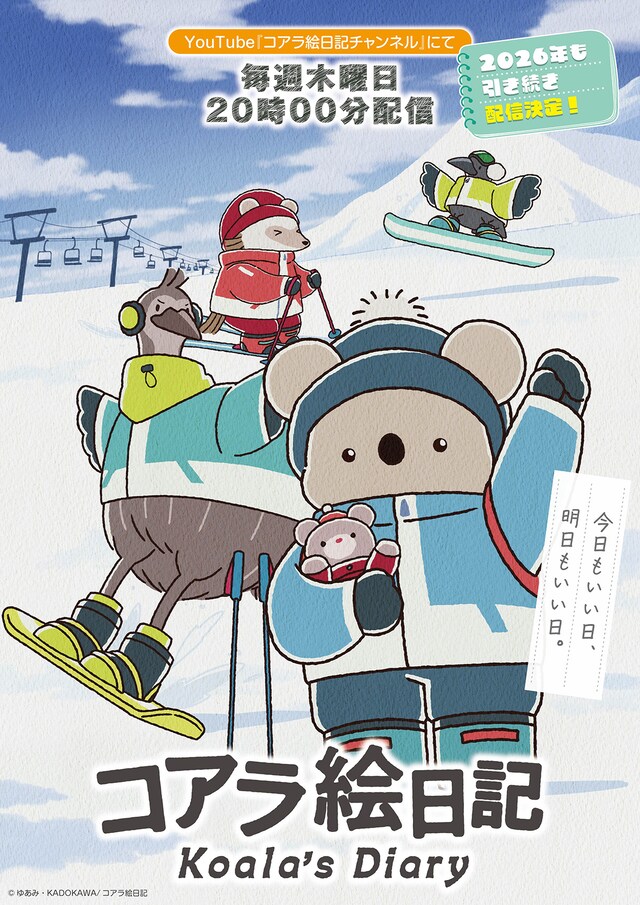 アニメ「コアラ絵日記」キービジュアル第2弾（ロゴあり）