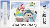アニメ「コアラ絵日記」キービジュアル第2弾紹介動画サムネイル