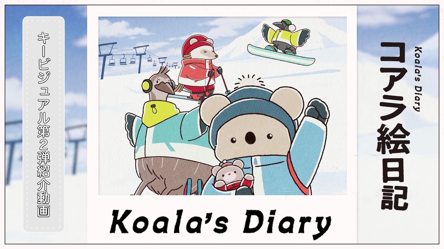 アニメ「コアラ絵日記」キービジュアル第2弾紹介動画サムネイル